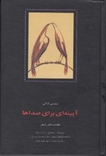تصویر  آيينه اي براي صداها (هفت دفتر شعر)