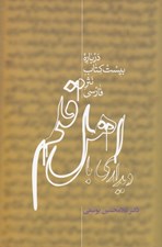 تصویر  ديداري با اهل قلم 1 (درباره بيست كتاب نثر فارسي) / دوره 2 جلدي