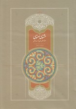 تصویر  مثنوي معنوي 1 (استعلامي - مقدمه تصحيح متن تعليقات و فهرست ها) / دوره 7 جلدي