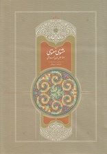 تصویر  مثنوي معنوي 2 (استعلامي - مقدمه تصحيح متن تعليقات و فهرست ها) / دوره 7 جلدي
