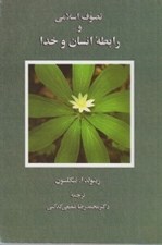 تصویر  تصوف اسلامي و رابطه انسان و خدا