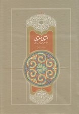 تصویر  مثنوي معنوي 4 (استعلامي - مقدمه تصحيح متن تعليقات و فهرست ها) / دوره 7 جلدي