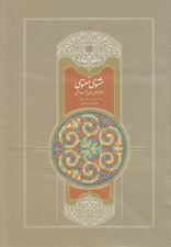 تصویر  مثنوي معنوي 6 (استعلامي - مقدمه تصحيح متن تعليقات و فهرست ها) / دوره 7 جلدي