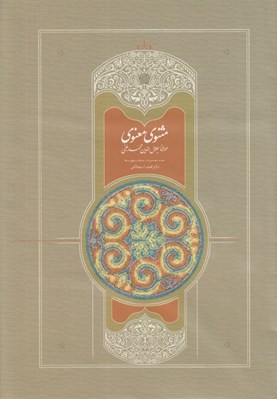 تصویر  مثنوي معنوي 6 (استعلامي - مقدمه تصحيح متن تعليقات و فهرست ها) / دوره 7 جلدي