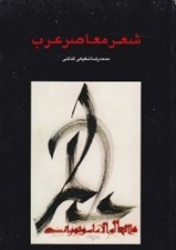 تصویر  شعر معاصر عرب