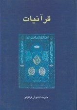 تصویر  قرآنيات