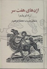 تصویر  اژدهاي هفت سر (راه ابريشم)