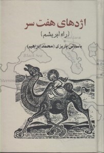 تصویر  اژدهاي هفت سر (راه ابريشم)