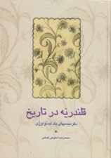 تصویر  قلندريه در تاريخ (دگرديسيهاي يك ايدئولوژي)