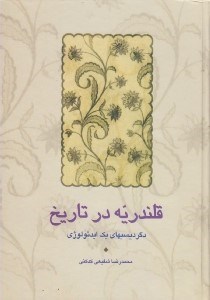 تصویر  قلندريه در تاريخ (دگرديسيهاي يك ايدئولوژي)