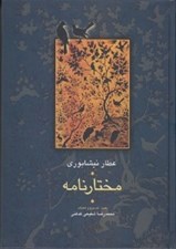 تصویر  مختارنامه / مجموعه آثار عطار 5