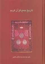تصویر  تاريخ جمع قرآن كريم