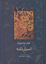 تصویر  اسرارنامه / مجموعه آثار عطار 4