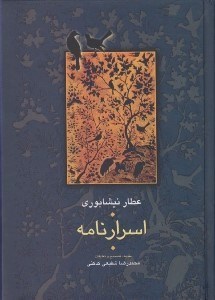 تصویر  اسرارنامه / مجموعه آثار عطار 4