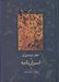 تصویر  اسرارنامه / مجموعه آثار عطار 4