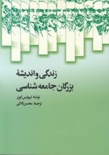تصویر  زندگي و انديشه بزرگان جامعه شناسي