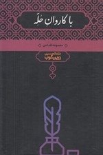 تصویر  با كاروان حله (مجموعه نقد ادبي)