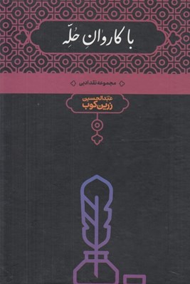 تصویر  با كاروان حله (مجموعه نقد ادبي)