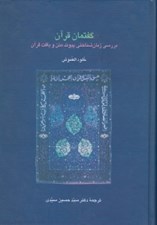 تصویر  گفتمان قرآن (بررسي زبان شناختي پيوند متن و بافت قرآن)