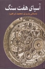 تصویر  آسياي هفت سنگ