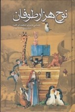 تصویر  نوح هزار طوفان