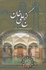 تصویر  گنج علي خان