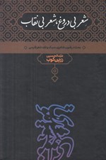 تصویر  شعر بي دروغ شعر بي نقاب (بحث در فنون شاعري سبك و نقد شعر فارسي)