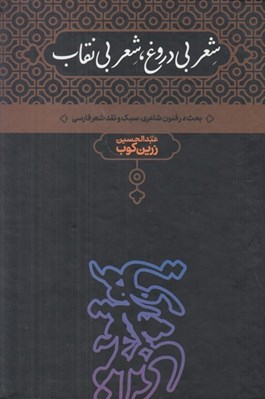 تصویر  شعر بي دروغ شعر بي نقاب (بحث در فنون شاعري سبك و نقد شعر فارسي)