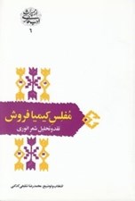 تصویر  مفلس كيميا فروش (نقد و تحليل شعر انوري) / از ميراث ادب فارسي 6
