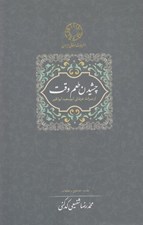 تصویر  چشيدن طعم وقت (از ميراث عرفاني ابوسعيد ابوالخير)