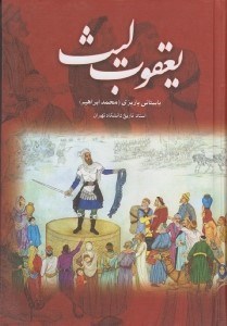 تصویر  يعقوب ليث
