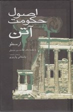 تصویر  اصول حكومت آتن (ارسطو)