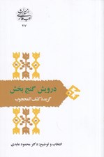 تصویر  درويش گنج بخش (گزيده كشف المحجوب) / از ميراث فارسي 27