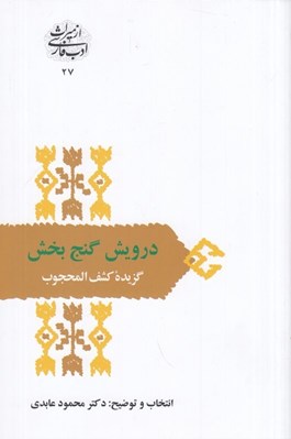 تصویر  درويش گنج بخش (گزيده كشف المحجوب) / از ميراث فارسي 27