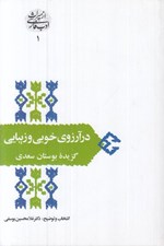 تصویر  در آرزوي خوبي و زيبايي (گزيده بوستان سعدي) / از ميراث ادب فارسي 1