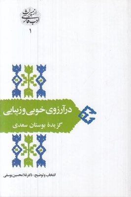 تصویر  در آرزوي خوبي و زيبايي (گزيده بوستان سعدي) / از ميراث ادب فارسي 1