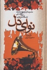 تصویر  نواي دل (مجموعه اي از ترانه هاي عاشقانه سروده هاي ملي و ترانه هاي محلي و عاميانه)
