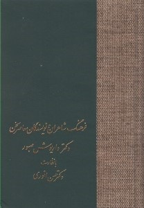 تصویر  فرهنگ شاعران و نويسندگان معاصر سخن