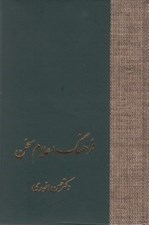 تصویر  فرهنگ اعلام سخن 1 (دوره 3 جلدي)