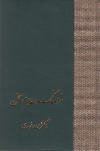 تصویر  فرهنگ اعلام سخن 1 (دوره 3 جلدي)