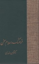 تصویر  فرهنگ اعلام سخن 2 (دوره 3 جلدي)