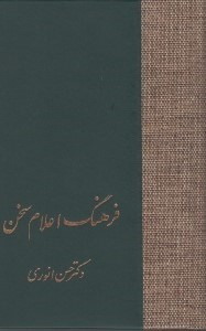 تصویر  فرهنگ اعلام سخن 2 (دوره 3 جلدي)