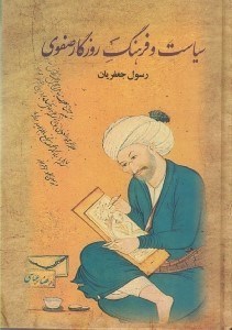 تصویر  سياست و فرهنگ روزگار صفوي 1 (دوره 2 جلدي)