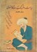 تصویر  سياست و فرهنگ روزگار صفوي 1 (دوره 2 جلدي)