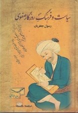 تصویر  سياست و فرهنگ روزگار صفوي 2 (دوره 2 جلدي)