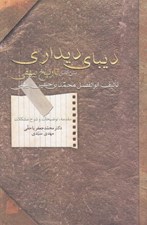 تصویر  ديباي ديداري (متن كامل تاريخ بيهقي)