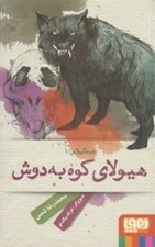 تصویر  هيولاي كوه به دوش / عمه گيلاس 1