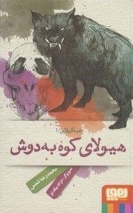 تصویر  هيولاي كوه به دوش / عمه گيلاس 1