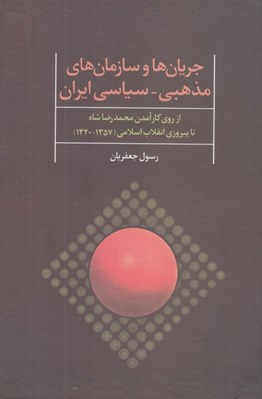 تصویر  جريان ها و سازمان هاي مذهبي - سياسي ايران (از روي كار آمدن محمدرضا شاه تا پيروزي انقلاب اسلامي 1357 - 1320)