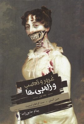 تصویر  غرور و تعصب و زامبي ها 1